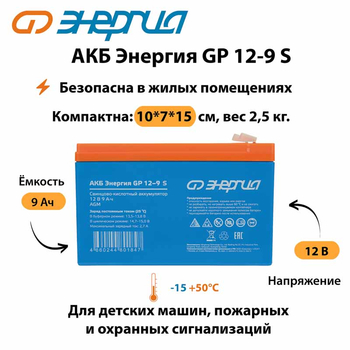 АКБ Энергия GP 12-9 S - ИБП и АКБ - Аккумуляторы - Магазин сварочных аппаратов, сварочных инверторов, мотопомп, двигателей для мотоблоков ПроЭлектроТок