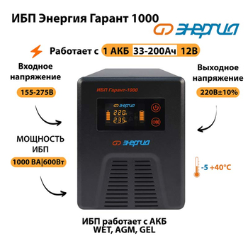 Энергия ИБП Гарант 1000 12В - ИБП и АКБ - ИБП для котлов - Магазин сварочных аппаратов, сварочных инверторов, мотопомп, двигателей для мотоблоков ПроЭлектроТок